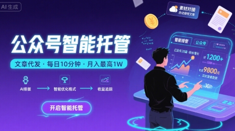 【公众号托管 】我提供文章，你复制发布，每天10分钟，最高躺入1W【揭秘】-大熊网创