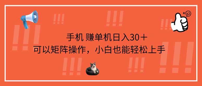 （14189期）手机赚单机日入30＋，可以矩阵操作，小白也能轻松上手-大熊网创