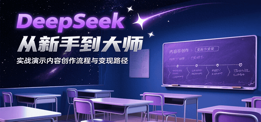 DeepSeek从新手到大师，实战演示内容创作流程与变现路径-大熊网创