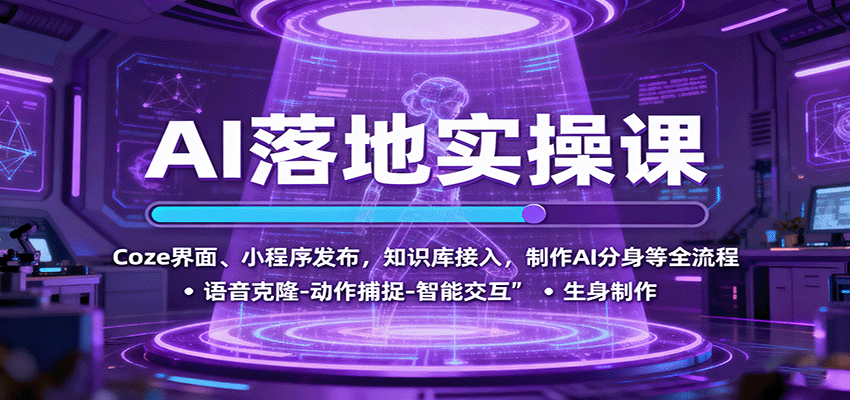 AI落地实操课：Coze界面、小程序发布，知识库接入，制作AI分身等全流程-大熊网创