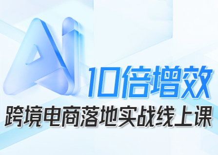 法老Pharaoh·跨境电商10倍增效，AI落地实战课-大熊网创