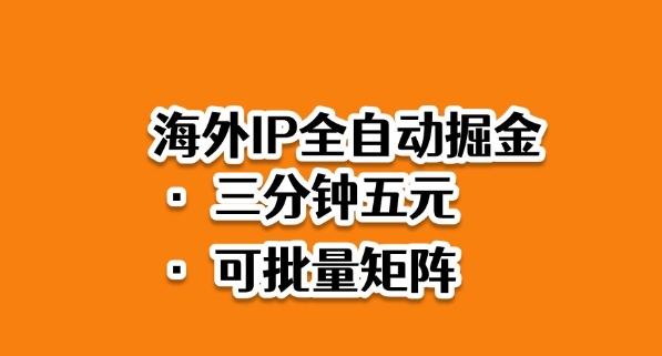 海外ip全自动掘金，2025必做蓝海项目，3分钟落地，矩阵直接开干【揭秘】-大熊网创