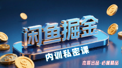 闲鱼掘金训练营，小白轻松上手，日入2张-大熊网创