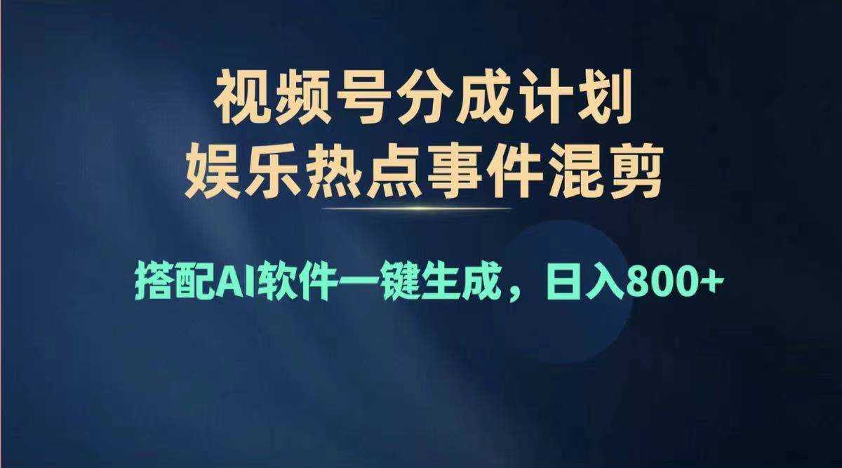 （11760期）2024年度视频号赚钱大赛道，单日变现1000+，多劳多得，复制粘贴100%过…-大熊网创