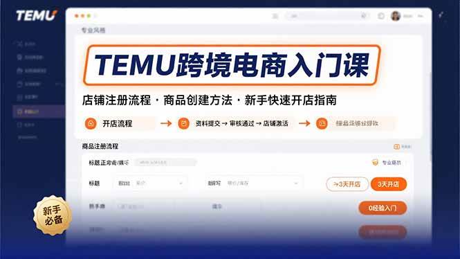 （15682期）TEMU跨境电商入门课，店铺注册流程，商品创建方法，新手快速开店指南-大熊网创