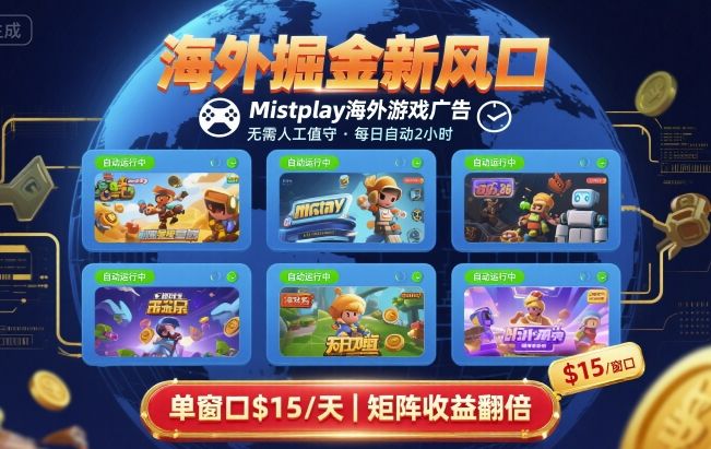 海外掘金新风口，Mistplay海外游戏广告，每日自动运行，单窗口稳入2美刀 ，可矩阵操作【揭秘】-大熊网创