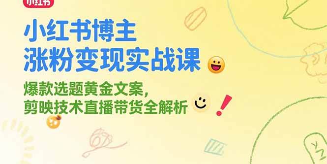 （15328期）小红书博主涨粉变现实战课，爆款选题黄金文案，剪映技术直播带货全解析-大熊网创