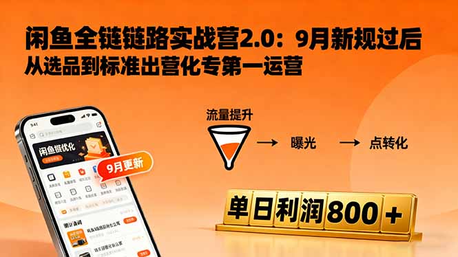 闲鱼变现课3.0：掌握链接优化、流量提升、商业变现，单日利润800+-大熊网创