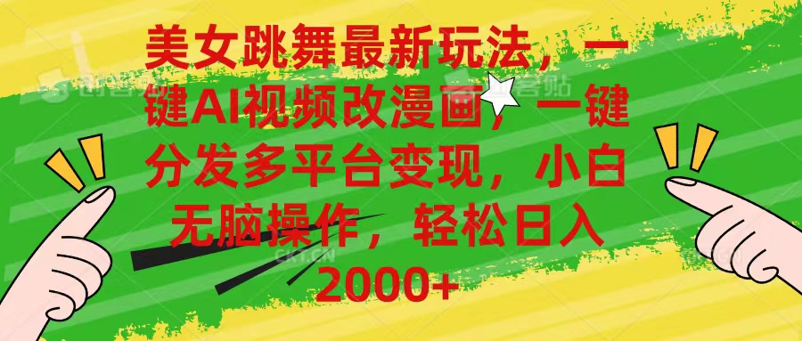 （10845期）美女跳舞最新玩法，AI一键改漫画，一键分发多平台变现，小白无脑操作，…-大熊网创