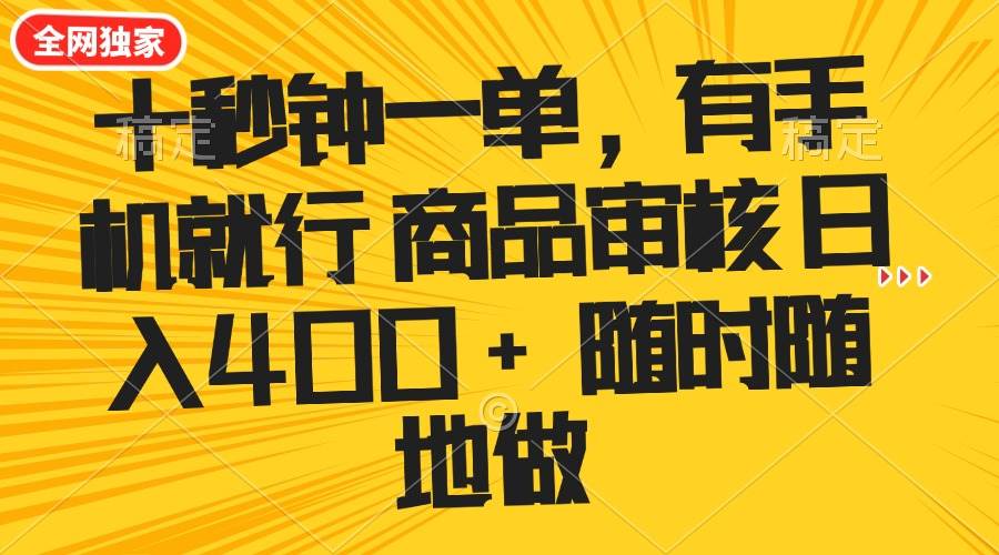 （14248期）十秒钟一单 有手机就行 随时随地可以做的薅羊毛项目 单日收益400+-大熊网创