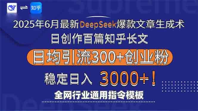 （15117期）2025年6月最新Deepseek爆款文章生成术：日创作百篇知乎长文，日均引流3000-大熊网创