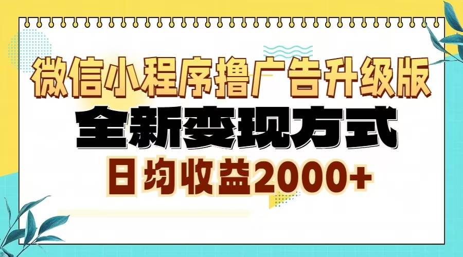 （13362期）微信小程序撸广告6.0升级玩法，全新变现方式，日均收益2000+-大熊网创