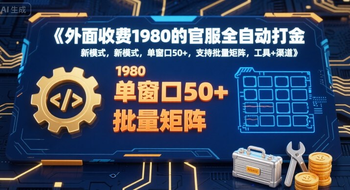 外面收费1980的官服全自动打金，新模式，单窗口50+，支持批量矩阵，工具+渠道【揭秘】-大熊网创