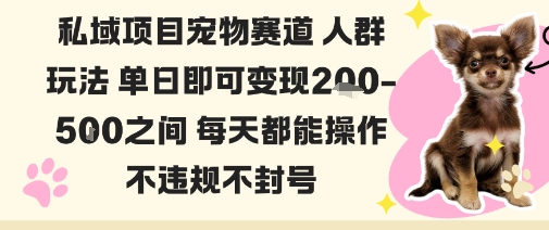 私域宠物项目赛道人群玩法单日即可变现2-5张之间每天都能操作不违规不封号-大熊网创