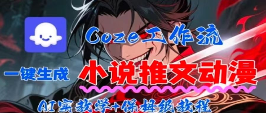 用Coze扣子工作流一键生成小说推文动漫短视频，全流程保姆级教学-大熊网创