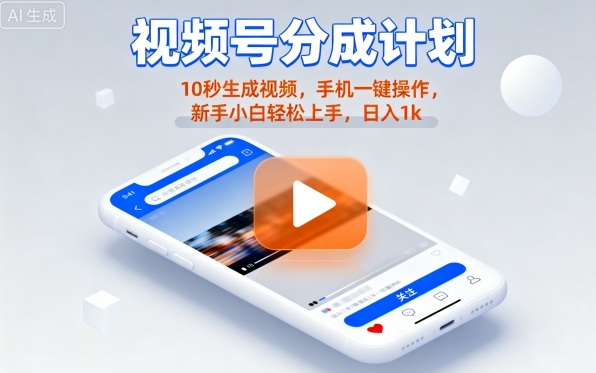 视频号分成计划懒人玩法，10秒生成视频，手机一键操作，新手小白轻松上手，日入1K【揭秘】-大熊网创