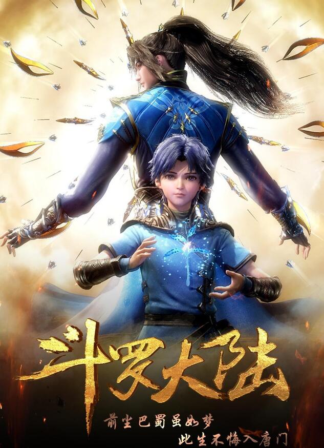 斗罗大陆出动漫了 神作必须追-大熊网创