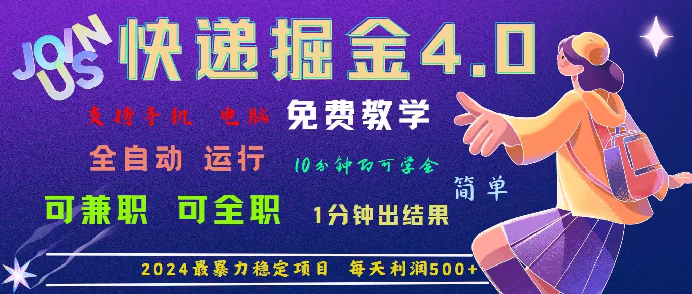 （11622期）4.0快递掘金，2024最暴利的项目。日下1000单。每天利润500+，免费，免…-大熊网创