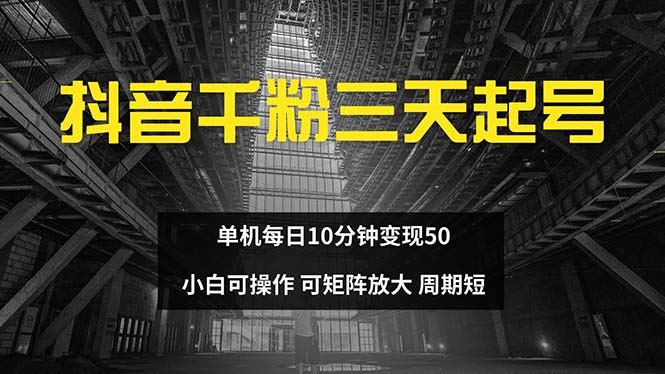 （13106期）抖音千粉计划三天起号 单机每日10分钟变现50 小白就可操作 可矩阵放大-大熊网创