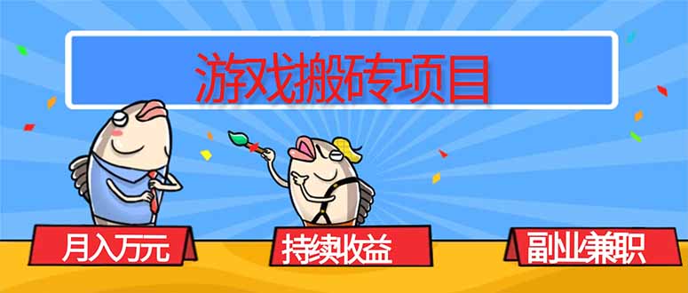 游戏搬砖项目，月入1W+，稳定持续收益，副业兼职赚钱必看！-大熊网创