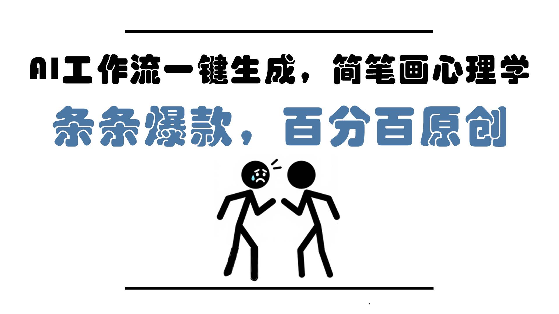 （14869期）AI工作流一键生成，简笔画心理学，条条爆款，百分百原创，小白5分钟上…-大熊网创