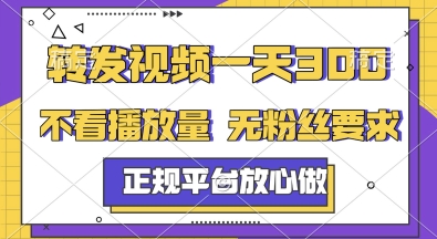 转发视频一天3张+，正规平台放心做，不看播放量，无粉丝要求，随时随地挣收益【揭秘】-大熊网创