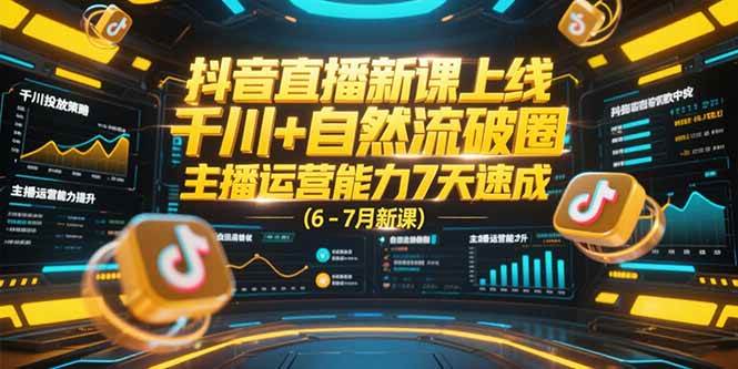 （15246期）抖音直播新课上线，千川+自然流破圈，主播运营能力7天速成 (6-7月新课)-大熊网创