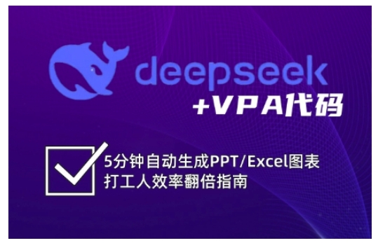 deepseek+VPA代码，5分钟自动生成PPT/Excel图表打工人效率翻倍指南(更新7月)-大熊网创