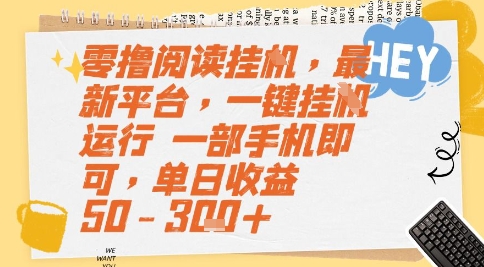 零撸阅读挂G，最新平台，一键全自动运行，一部手机即可，单日收益50-3张+【揭秘】-大熊网创