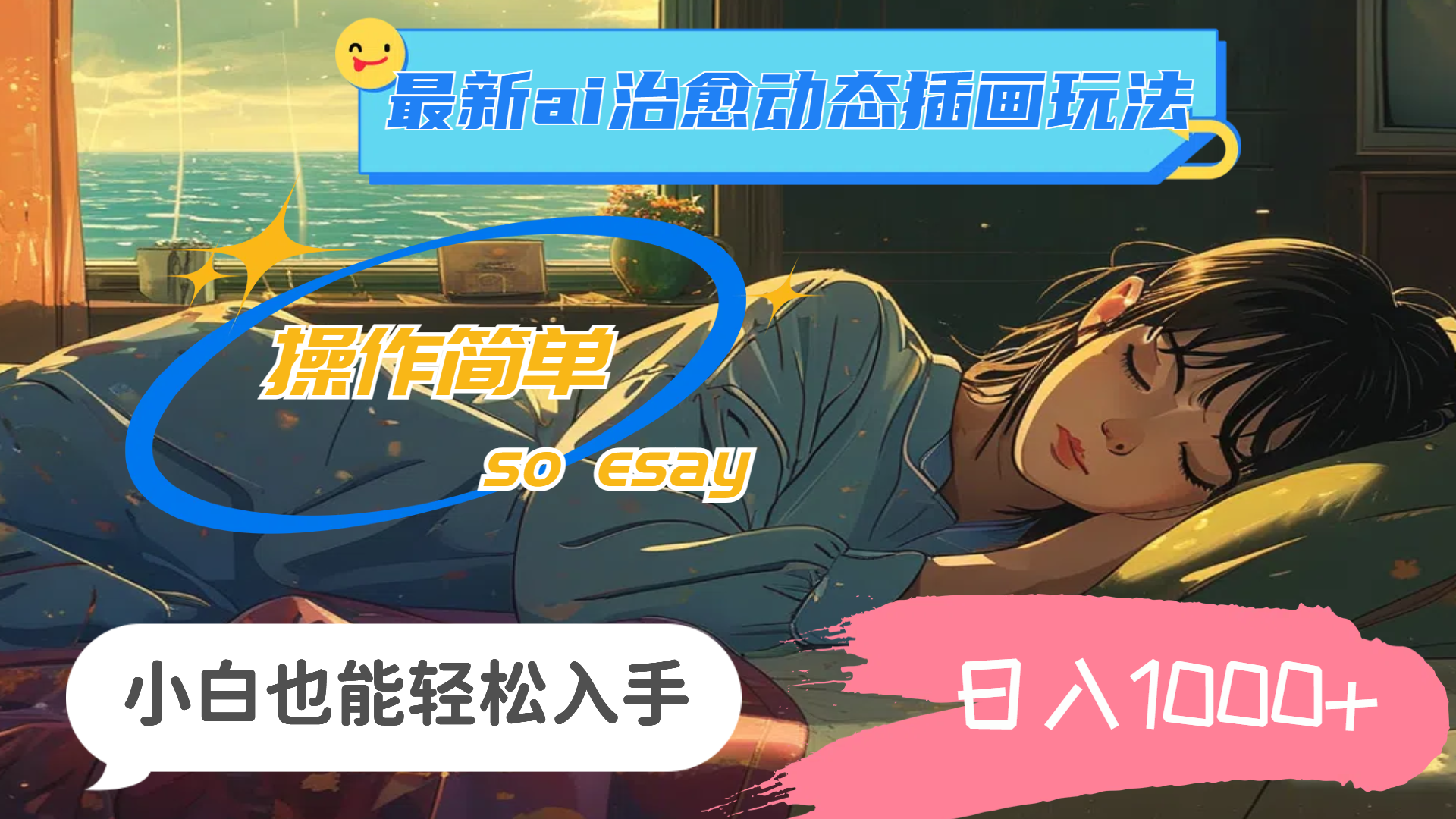 （11712期）24年最新ai治愈动态插画玩法，操作简单，小白也能轻松入手，日入1000+-大熊网创