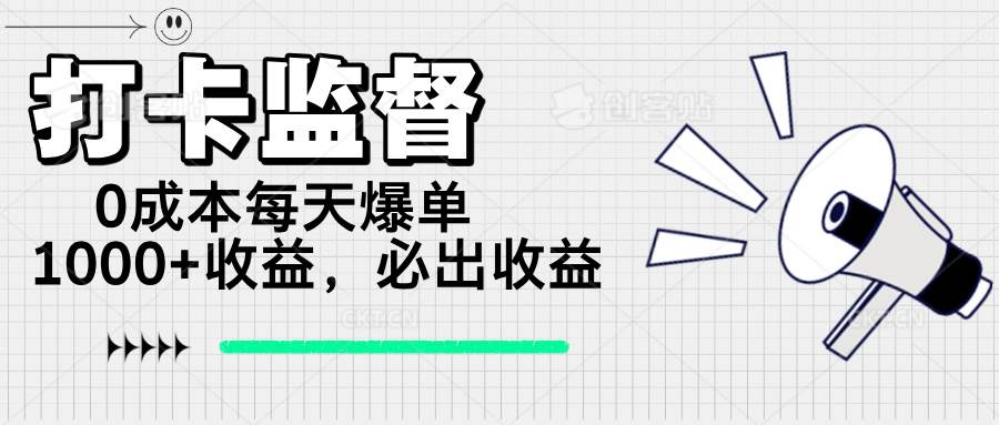 （14303期）打卡监督项目，0成本每天爆单1000+，做就必出收益-大熊网创