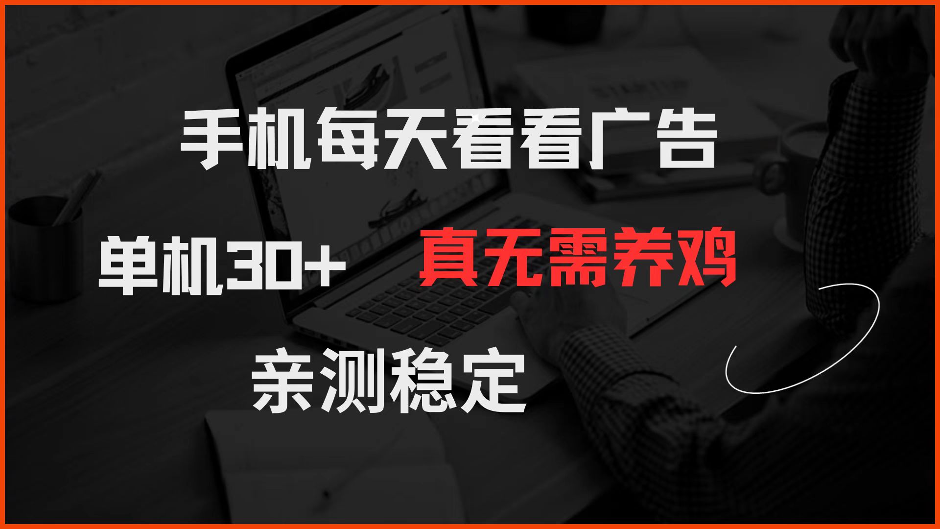 手机每天看看广告 单机30+ 真无需养鸡 亲测稳定-大熊网创