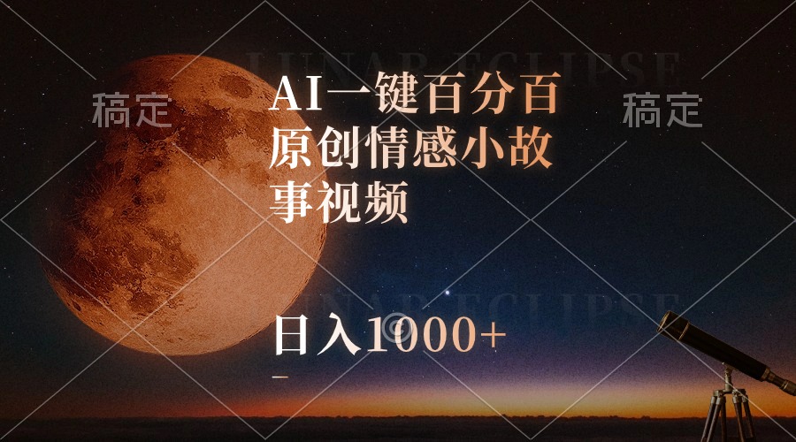 （10509期）AI一键百分百原创情感小故事视频，视频号最顶赛道，日入1000+-大熊网创