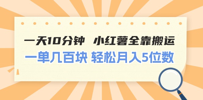 （11146期）一天10分钟 小红薯全靠搬运 一单几百块 轻松月入5位数-大熊网创
