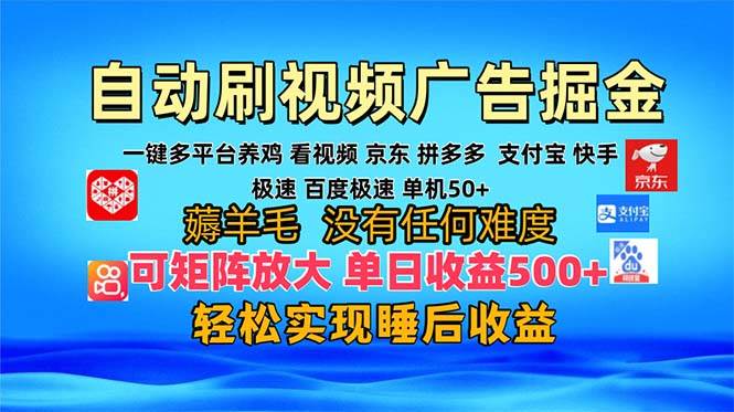 （13223期）多平台 自动看视频 广告掘金，当天变现，收益300+，可矩阵放大操作-大熊网创