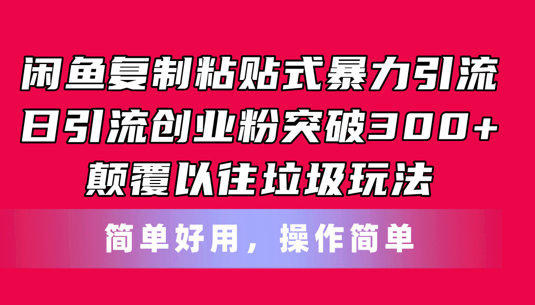 （11119期）闲鱼复制粘贴式暴力引流，日引流突破300+，颠覆以往垃圾玩法，简单好用-大熊网创