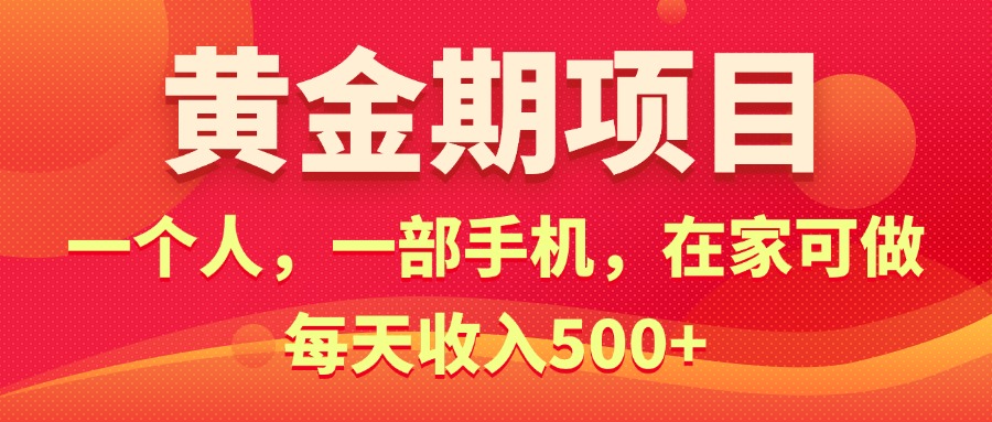 （11527期）黄金期项目，电商搞钱！一个人，一部手机，在家可做，每天收入500+-大熊网创