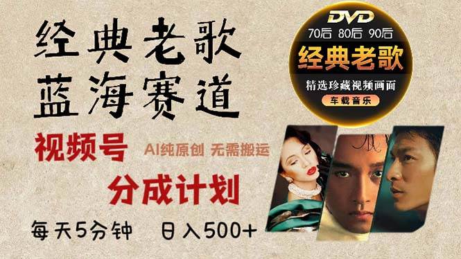 （13271期）2024年最新经典老歌赛道，视频号分成计划收益拿到手软，AI纯原创作品，…-大熊网创