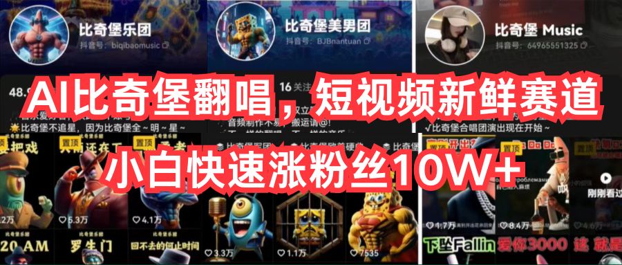 （10742期）AI比奇堡翻唱，短视频新鲜赛道，小白快速涨粉丝10W+-大熊网创