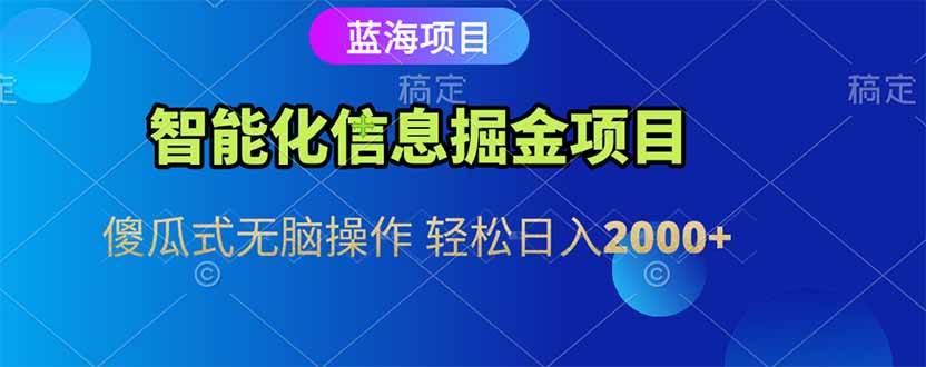 （15119期）智能化信息蓝海掘金项目 傻瓜式无脑操作 轻松日入2000+-大熊网创