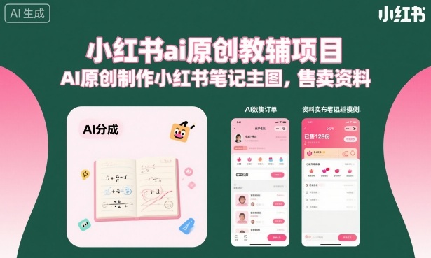 小红书ai原创教辅项目，AI原创制作小红书笔记主图，售卖资料-大熊网创