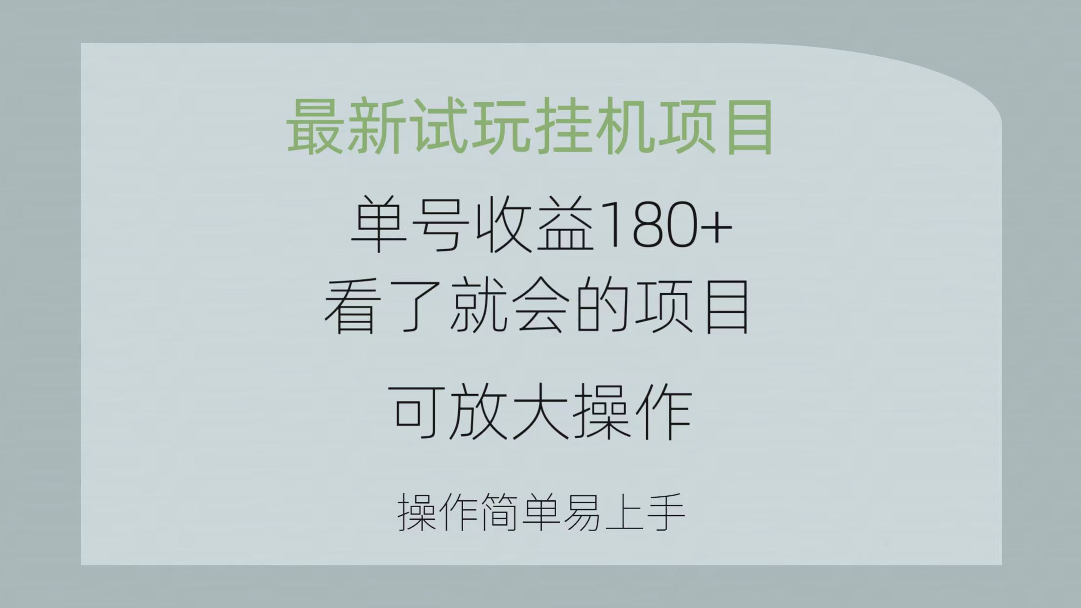 （10510期）最新试玩挂机项目 单号收益180+看了就会的项目，可放大操作 操作简单易…-大熊网创