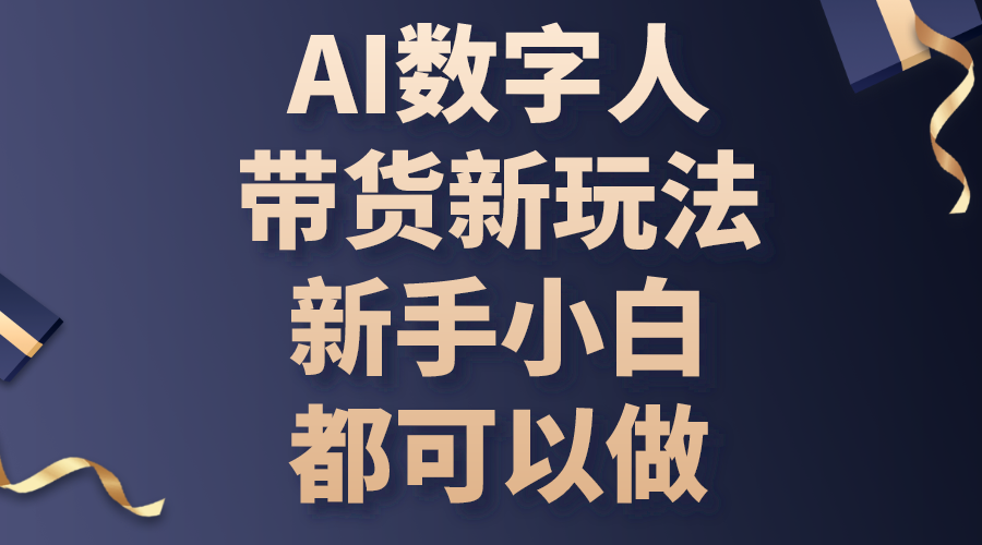 （10785期）AI数字人带货新玩法，新手小白都可以做-大熊网创