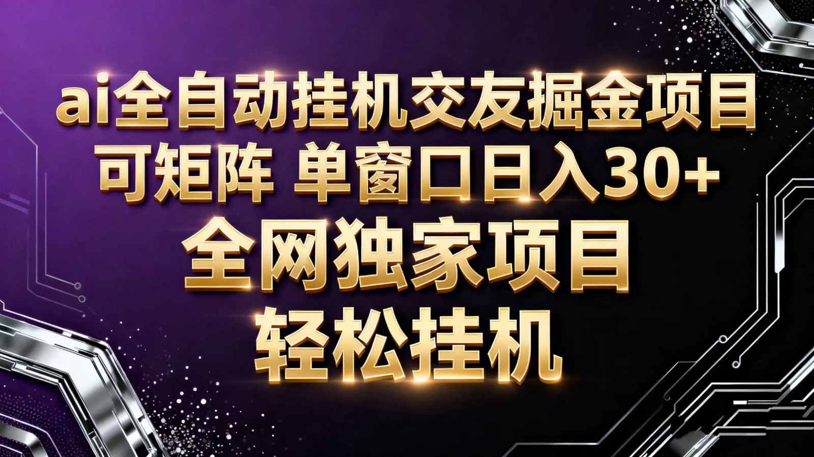 ai全自动挂机语聊掘金 可矩阵 单窗口轻松日入30+-大熊网创