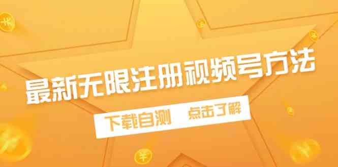 （9719期）最新无限注册视频号方法，下载自测-大熊网创