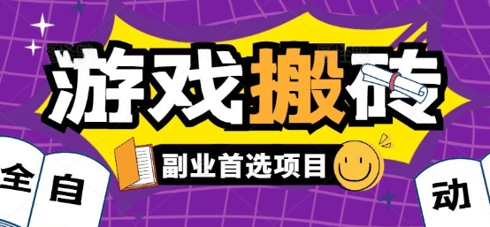 全自动游戏打金搬砖，游戏内零氪金稳定吃肉，日入1k，新手副业好项目【揭秘】-大熊网创