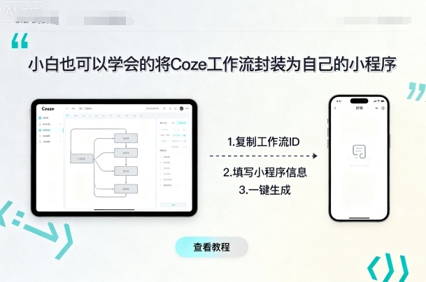 小白也可以学会的将coze工作流封装为自己的小程序-大熊网创