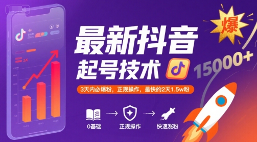 最新抖音涨粉起号技术，3天内必爆粉，正规操作，最快的2天1.5w粉-大熊网创