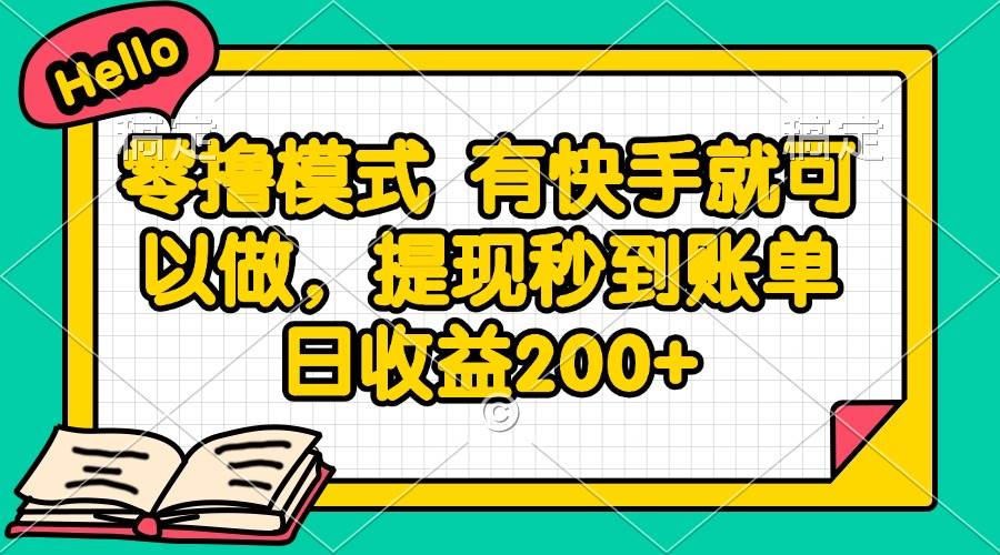 （14899期）零撸模式 有快手就可以做，提现秒到账单日收益200+-大熊网创