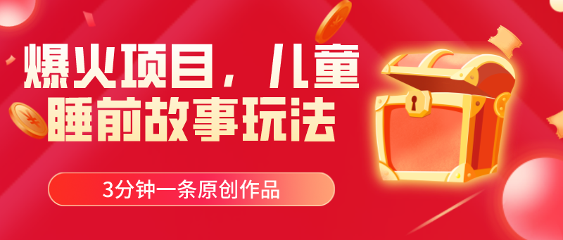 （11197期）爆火项目，儿童睡筋故事玩法，3分钟一条原创作品-大熊网创